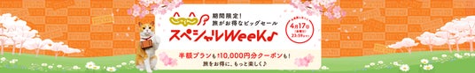 旅がお得に!限定の半額プランや最大10,000円クーポン『じゃらんスペシャルウィーク』が3月30日より開始 旅がお得に!限定の半額プランや最大10,000円クーポン『じゃらんスペシャルウィーク』が3月30日より開始