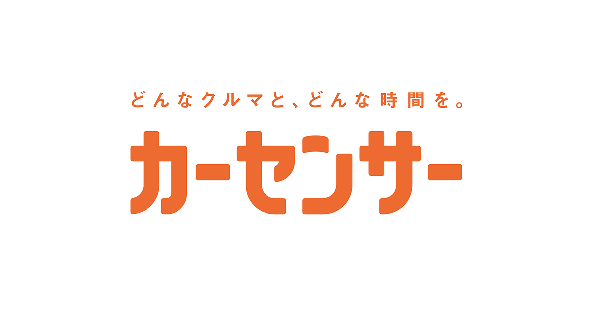 中古車情報メディア『カーセンサー』新CM 菜々緒・ロバート秋山・吉田 鋼太郎・あの・アバンギャルディに加えEXILE TAKAHIROが初参戦！