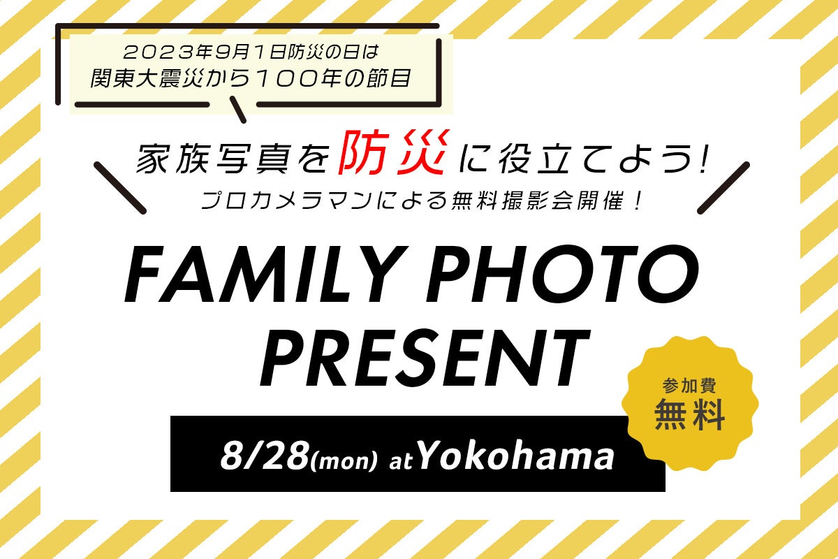 参加費無料！家族写真撮影会開催