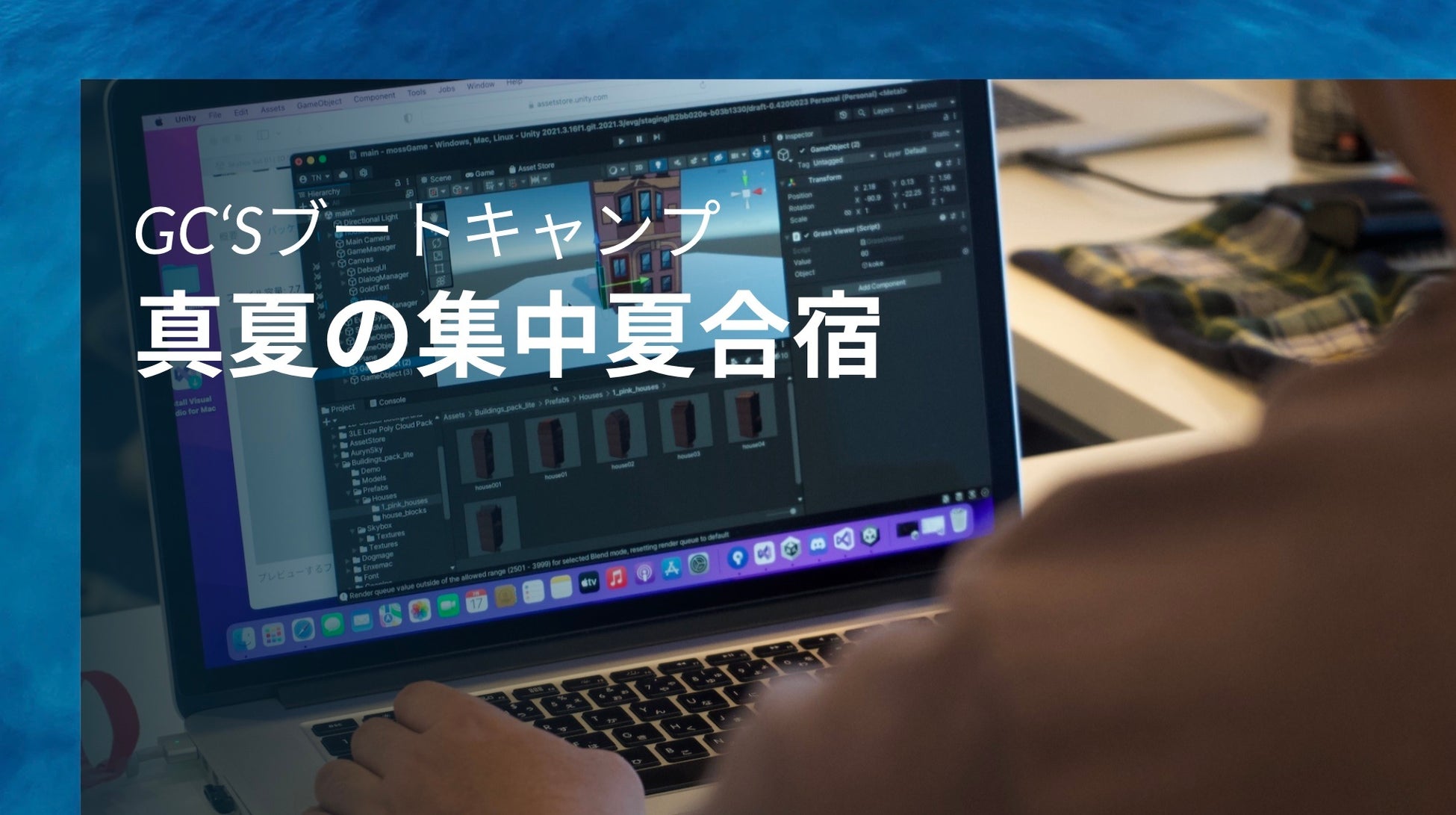 夏の集中合宿で売れるゲームを作ろう!GC’sブートキャンプの魅力とは? 夏の集中合宿で売れるゲームを作ろう!GC’sブートキャンプの魅力とは?