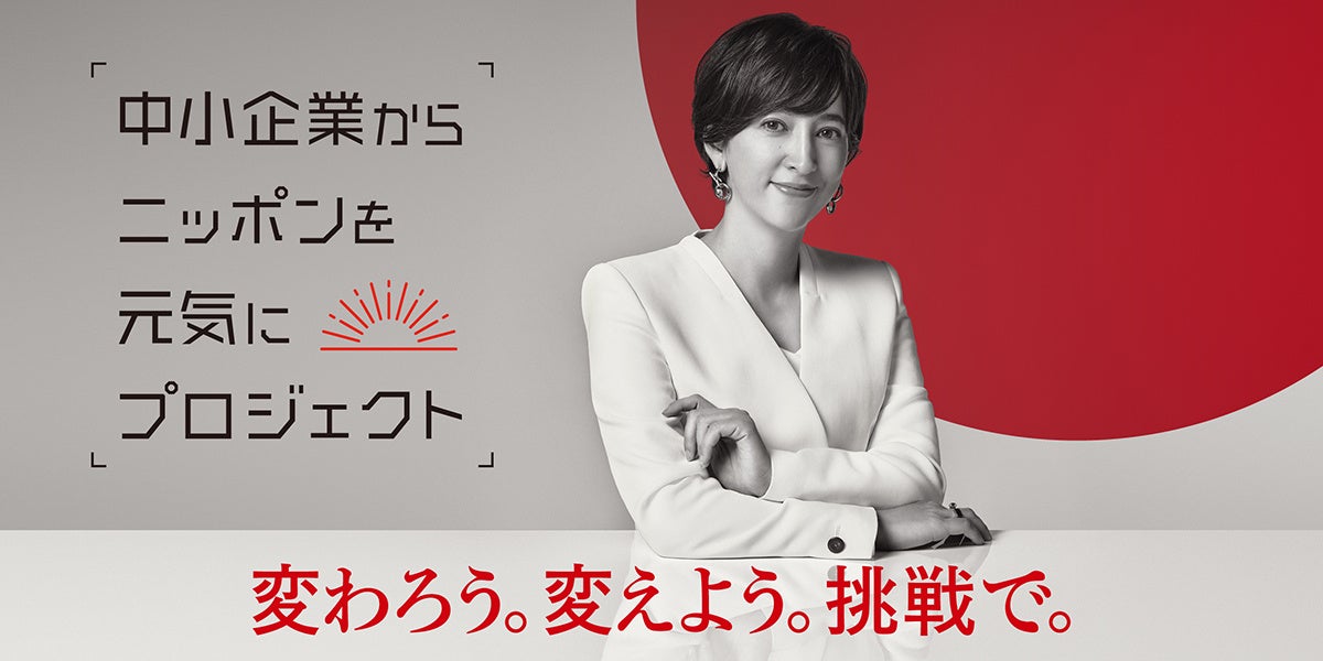 「中小企業からニッポンを元気にプロジェクト」公式アンバサダー滝川クリステル