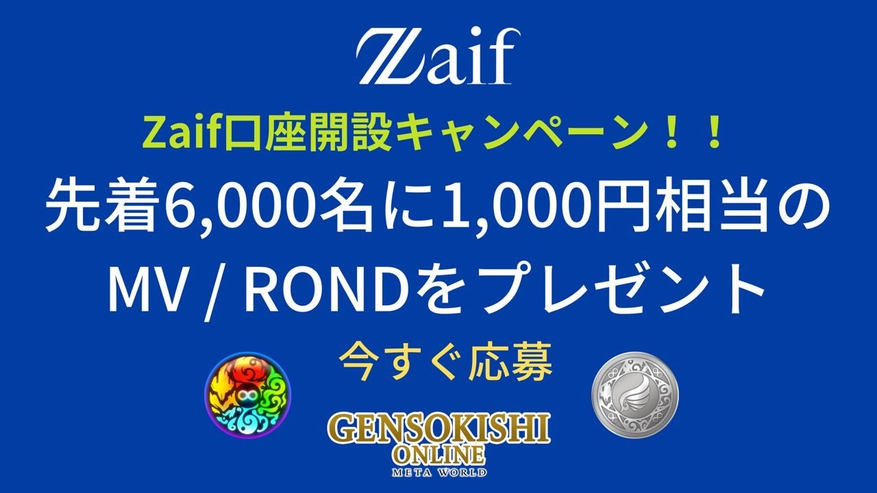 【元素騎士Online】暗号資産取引所ZaifでMV・ROND取扱い開始!口座開設で1,000円相当分のプレゼント!注意喚起あり。 【元素騎士Online】暗号資産取引所ZaifでMV・ROND取扱い開始!口座開設で1,000円相当分のプレゼント!注意喚起あり。