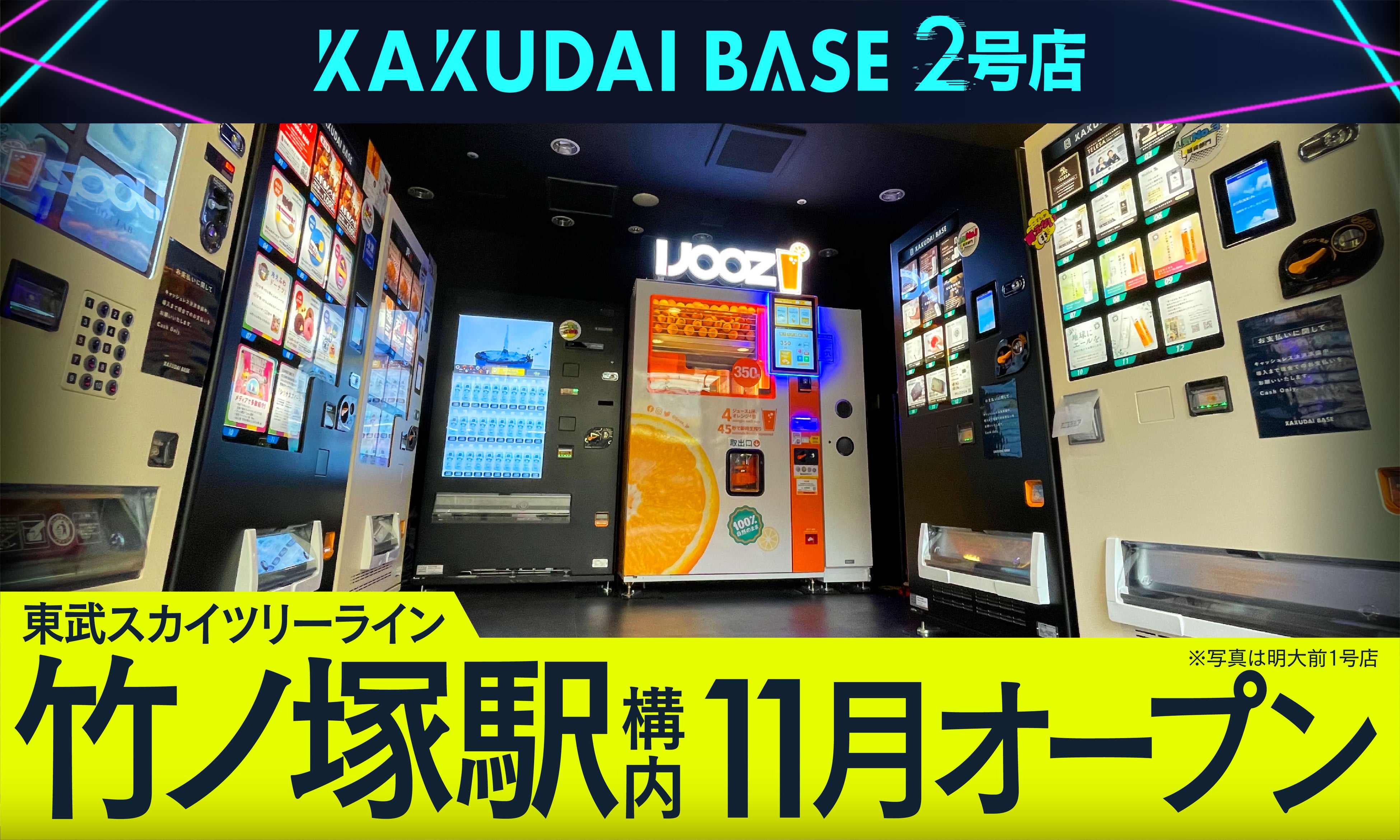 KAKUDAI BASE』2号店が東武スカイツリーライン「竹ノ塚駅」構内に11月