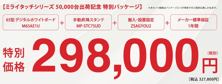台数限定/お早めに!】『MIRAI TOUCH』シリーズ5万台出荷を記念して 台数限定/お早めに!】『MIRAI TOUCH』シリーズ5万台出荷を記念して