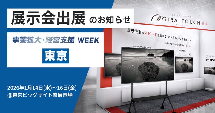 デジタルホワイトボード 『MIRAI TOUCH Biz』│「事業拡大・経営支援 デジタルホワイトボード 『MIRAI TOUCH Biz』│「事業拡大・経営支援