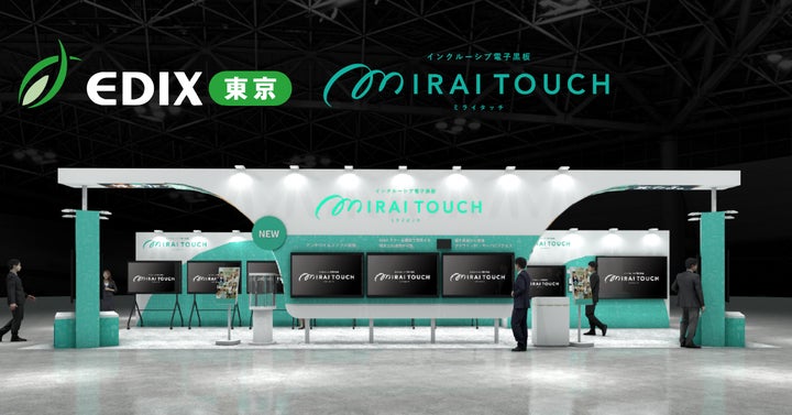 インクルーシブ電子黒板『MIRAI TOUCH』を、EDIX2026(教育総合展 インクルーシブ電子黒板『MIRAI TOUCH』を、EDIX2026(教育総合展
