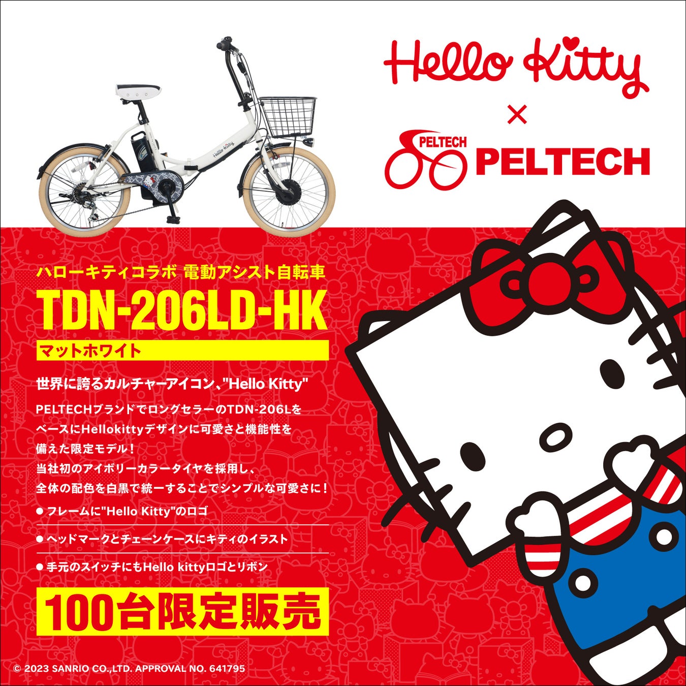 「ハローキティ」とPELTECHのコラボ電動アシスト自転車「TDN-206L-HK」が限定発売!価格は89,800円税込。AmazonとPELTECH公式オンラインで販売中。 「ハローキティ」とPELTECHのコラボ電動アシスト自転車「TDN-206L-HK」が限定発売!価格は89,800円税込。AmazonとPELTECH公式オンラインで販売中。