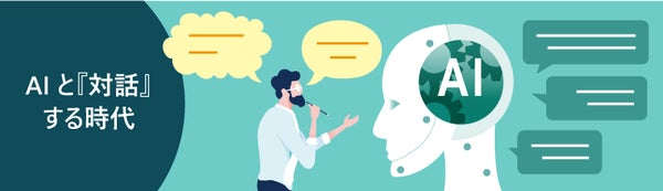 AIとの対話