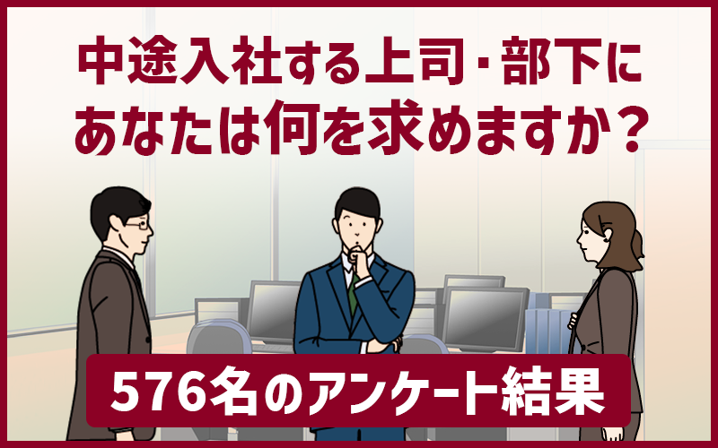 「中途入社する上司・部下にあなたは何を求めますか？」576名のアンケート結果