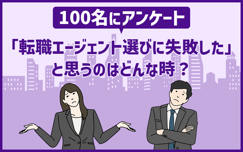 100名にアンケート　転職エージェント選びに失敗した…と思うのはどんな時