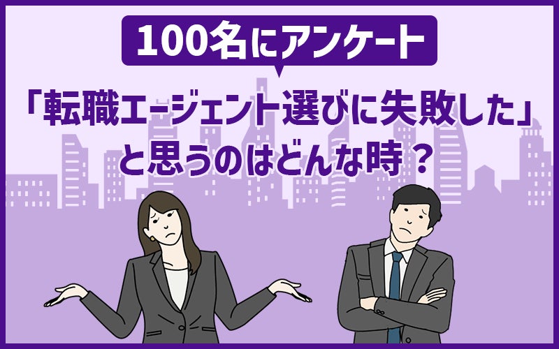 100名にアンケート 転職エージェント選びに失敗した…と思うのはどんな時