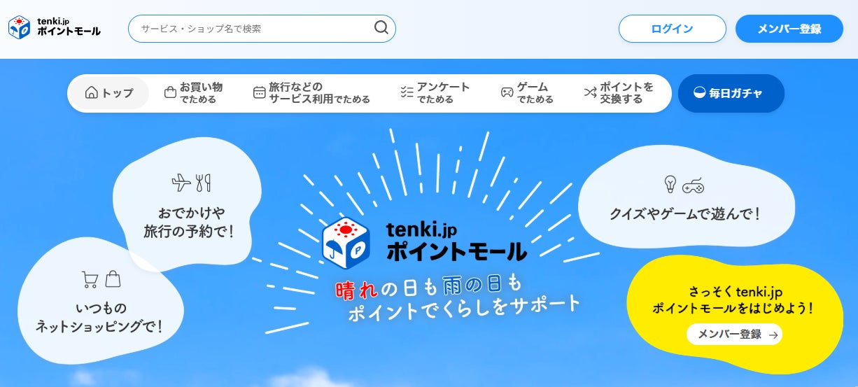 tenki.jp ポイントモールの画像