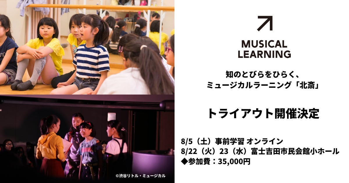 北斎のストーリーで学ぶ!子どもミュージカル「富士山世界遺産10周年」<8月22日23日開催> 北斎のストーリーで学ぶ!子どもミュージカル「富士山世界遺産10周年」<8月22日23日開催>