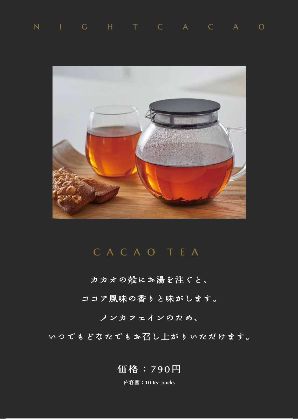 新体験のカカオティー