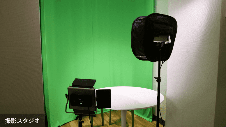 撮影スタジオ
