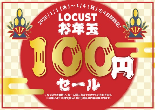 オフプライスストア「LOCUST」がお正月限定「お年玉100円セール」開催決定!洋服が100円で手に入るチャンス! オフプライスストア「LOCUST」がお正月限定「お年玉100円セール」開催決定!洋服が100円で手に入るチャンス!