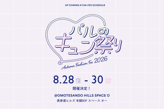パルクローゼットが秋の大型リアルイベント「パルのキュン祭り 2026 Autumn Fashion Fes」を開催 パルクローゼットが秋の大型リアルイベント「パルのキュン祭り 2026 Autumn Fashion Fes」を開催