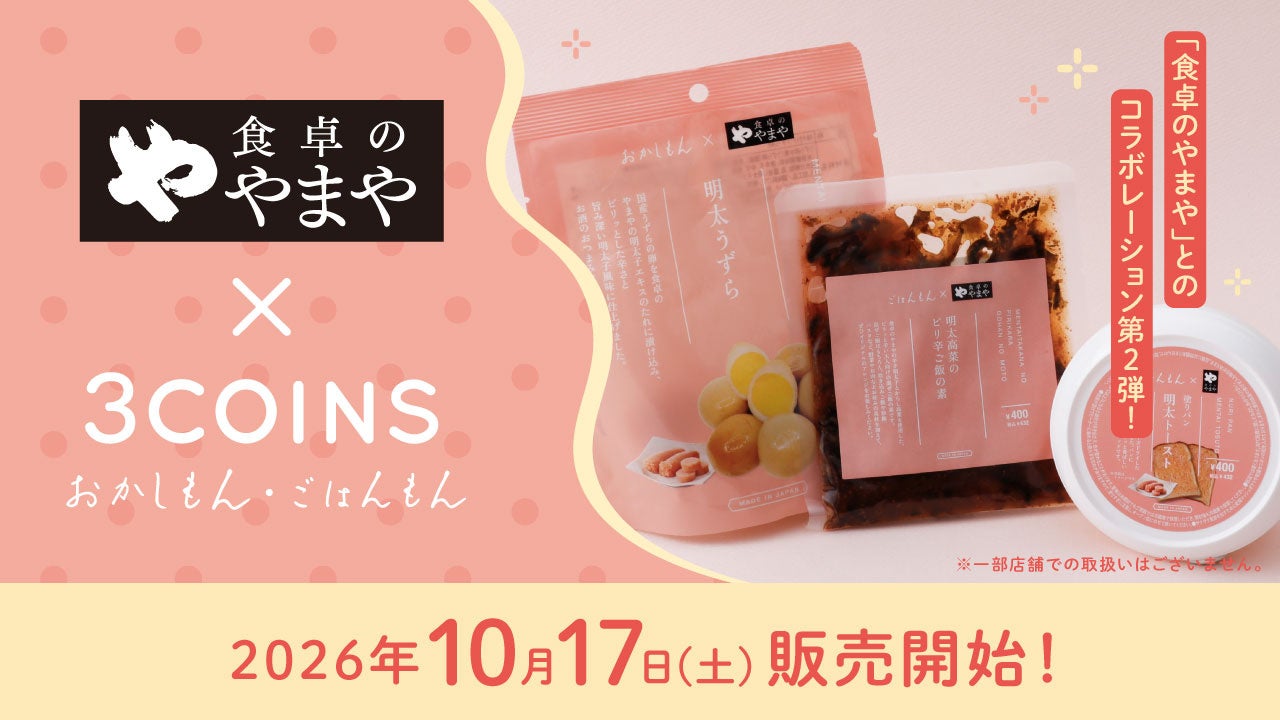 3COINSと「食卓のやまや」が2度目のコラボレーション！10月17日（土）より販売開始