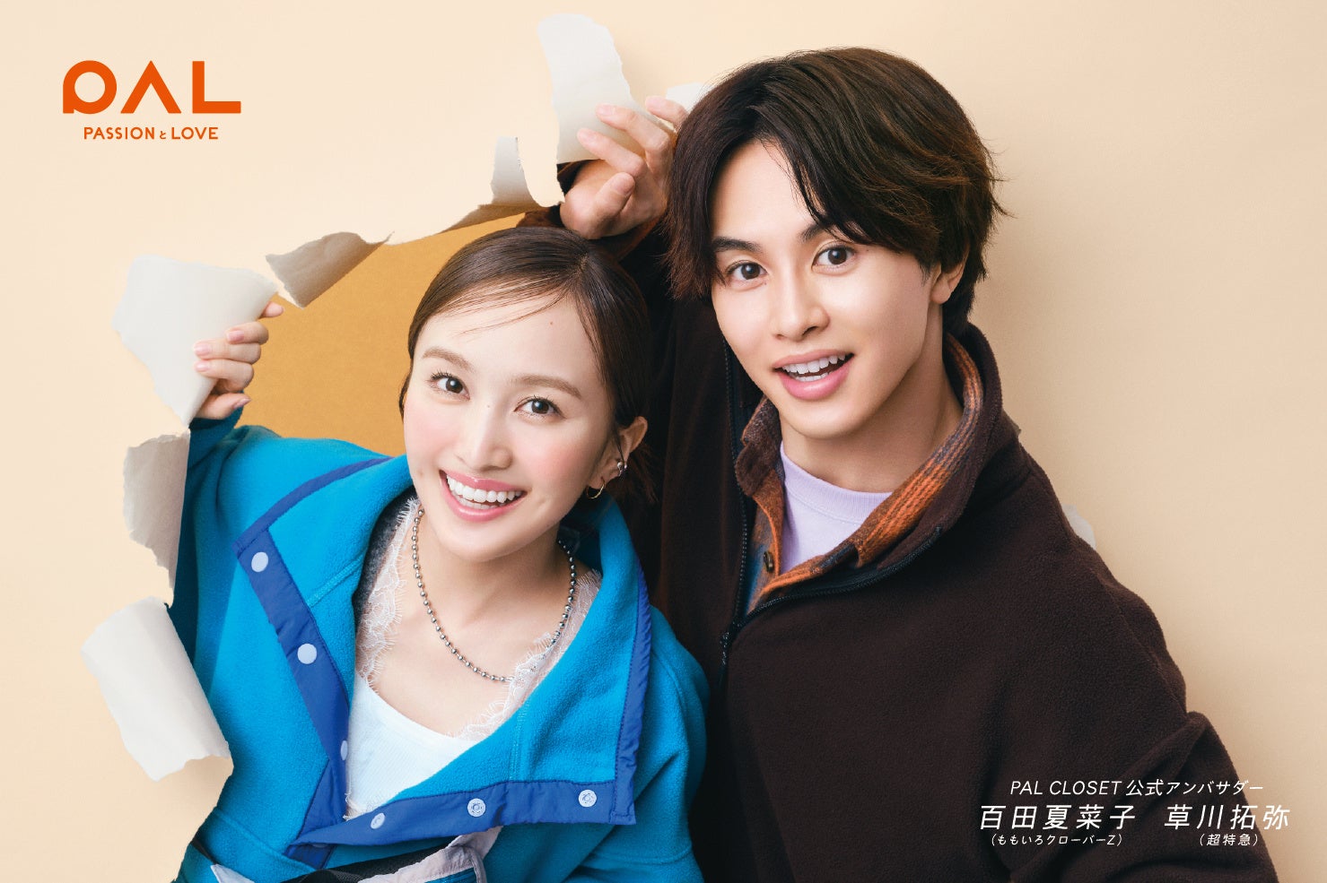 パル公式通販サイト「PAL CLOSET（パルクローゼット）」の新アンバサダーに百田夏菜子さん、草川拓弥さんの同級生コンビが就任！