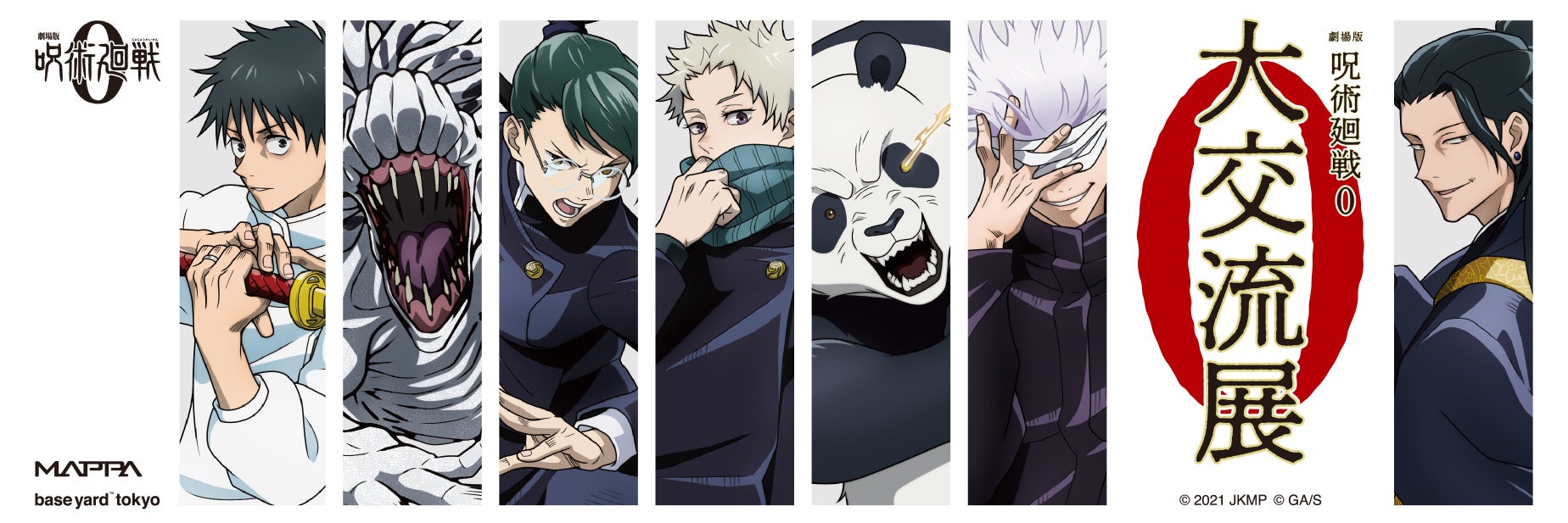 アニメーション制作会社mappaが初めて手掛ける 劇場版 呪術廻戦 0 のポップアップショップ 大交流展 0 ベースヤード トーキョーにて開催決定 株式会社パルグループホールディングスのプレスリリース アニメーション制作会社mappaが初めて手掛ける 劇場版 呪術廻戦 0 のポップアップショップ 大交流展 0 ベースヤード トーキョーにて開催決定 株式会社パルグループホールディングスのプレスリリース