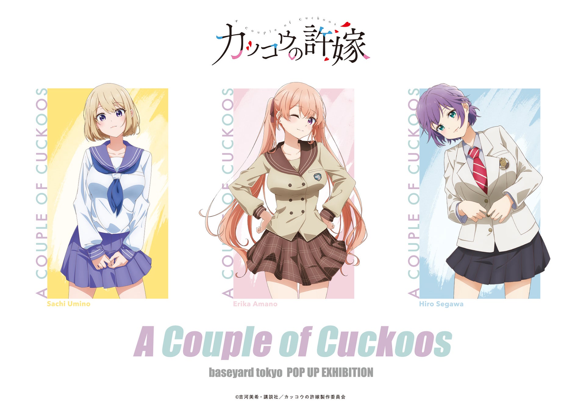 Tvアニメ カッコウの許嫁 放送を記念したpop Up企画展がベースヤード トーキョーにて開催決定 株式会社パルグループ ホールディングスのプレスリリース Tvアニメ カッコウの許嫁 放送を記念したpop Up企画展がベースヤード トーキョーにて開催決定 株式会社パルグループ ホールディングスのプレスリリース