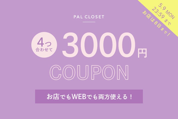 4つ合わせて3000円クーポン