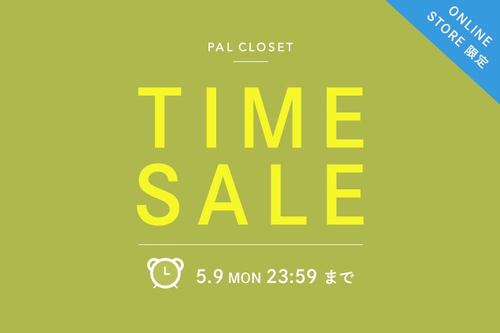 タイムセール