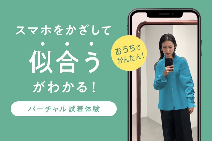 【PAL CLOSET】スマホでバーチャル試着!ECサイトの課題解決に貢献する新サービス登場! 【PAL CLOSET】スマホでバーチャル試着!ECサイトの課題解決に貢献する新サービス登場!