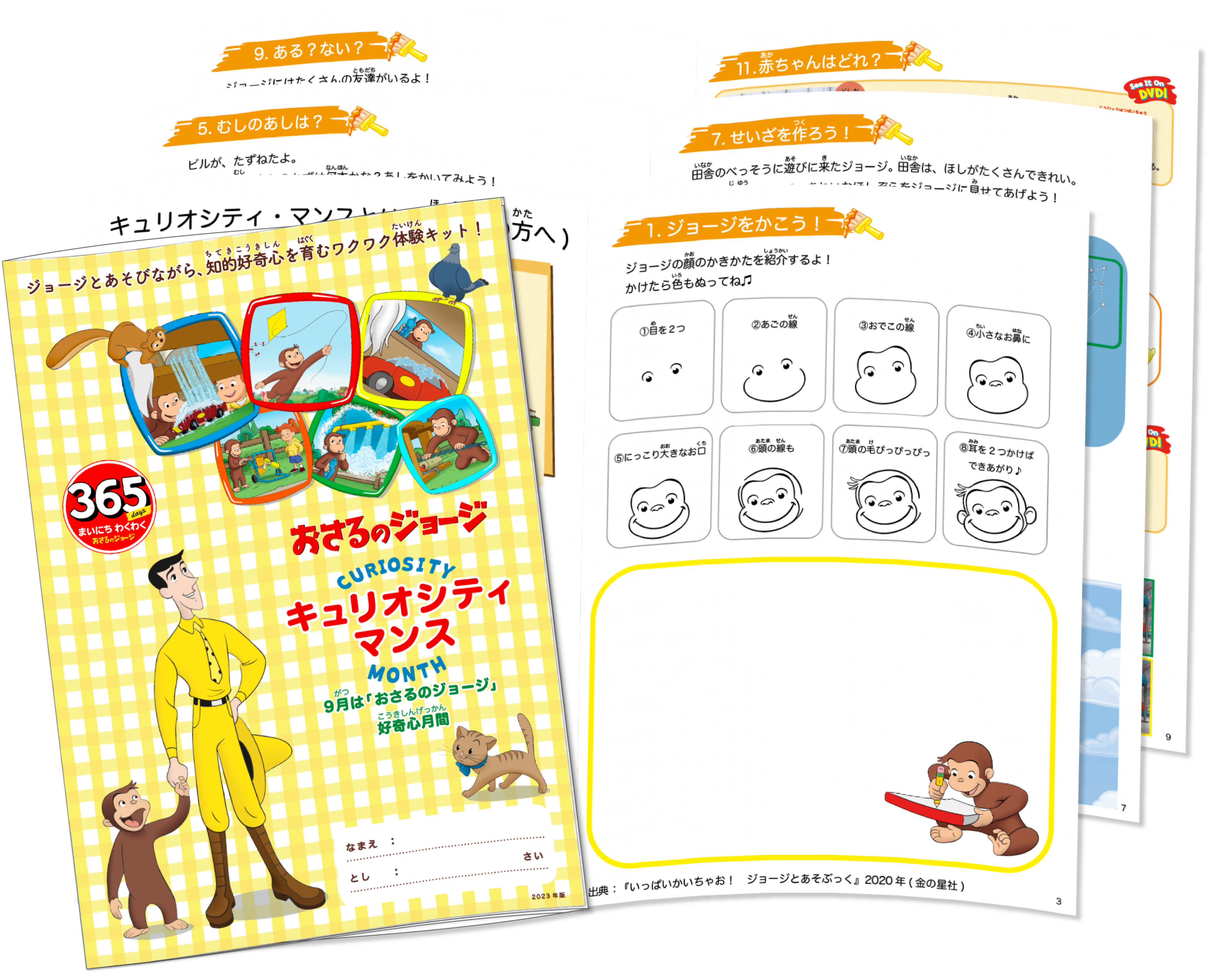 おさるのジョージスペシャルエディション 体験キット クエスト ビンゴ