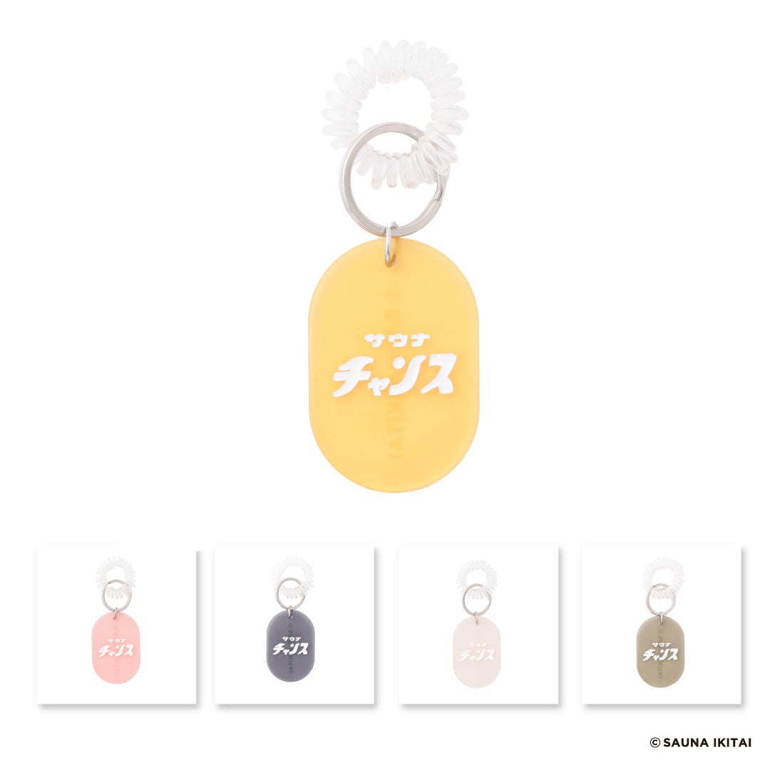 〇サウナチャンスキーホルダー(各330円)