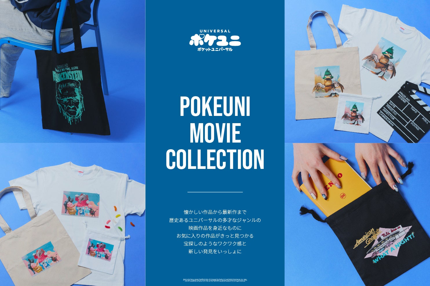 ポケユニ/ポケットユニバーサル、POKEUNI MOVIE COLLECTION第三弾発売!オリジナルデザイン商品一斉追加! ポケユニ/ポケットユニバーサル、POKEUNI MOVIE COLLECTION第三弾発売!オリジナルデザイン商品一斉追加!