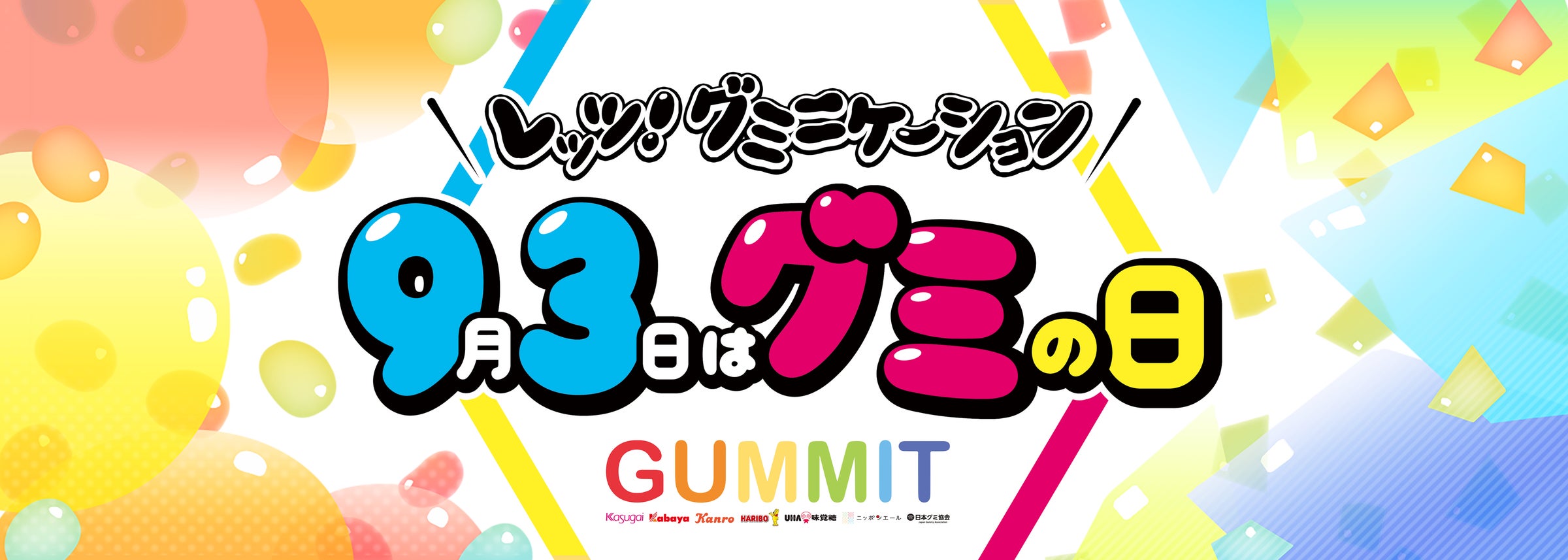 GUMMITが仕掛ける2024年のグミの日/ 93タイプ診断からプレゼント GUMMITが仕掛ける2024年のグミの日/ 93タイプ診断からプレゼント