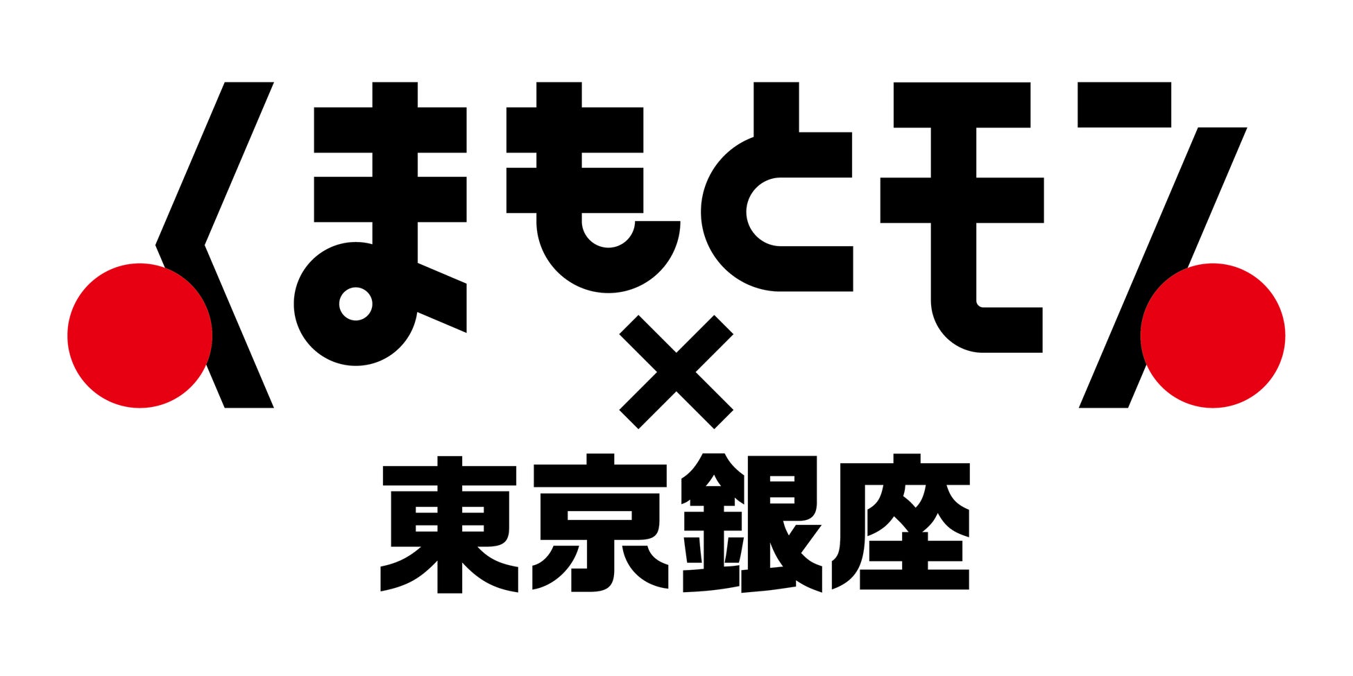 くまもとモン×東京銀座ジャック!デジタルデータキャンペーン開催決定! くまもとモン×東京銀座ジャック!デジタルデータキャンペーン開催決定!