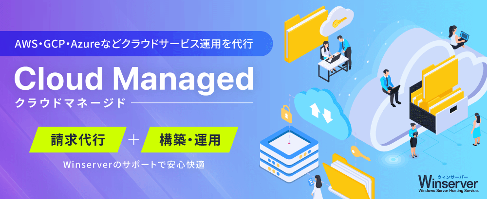 クラウドマネージドサービス開始