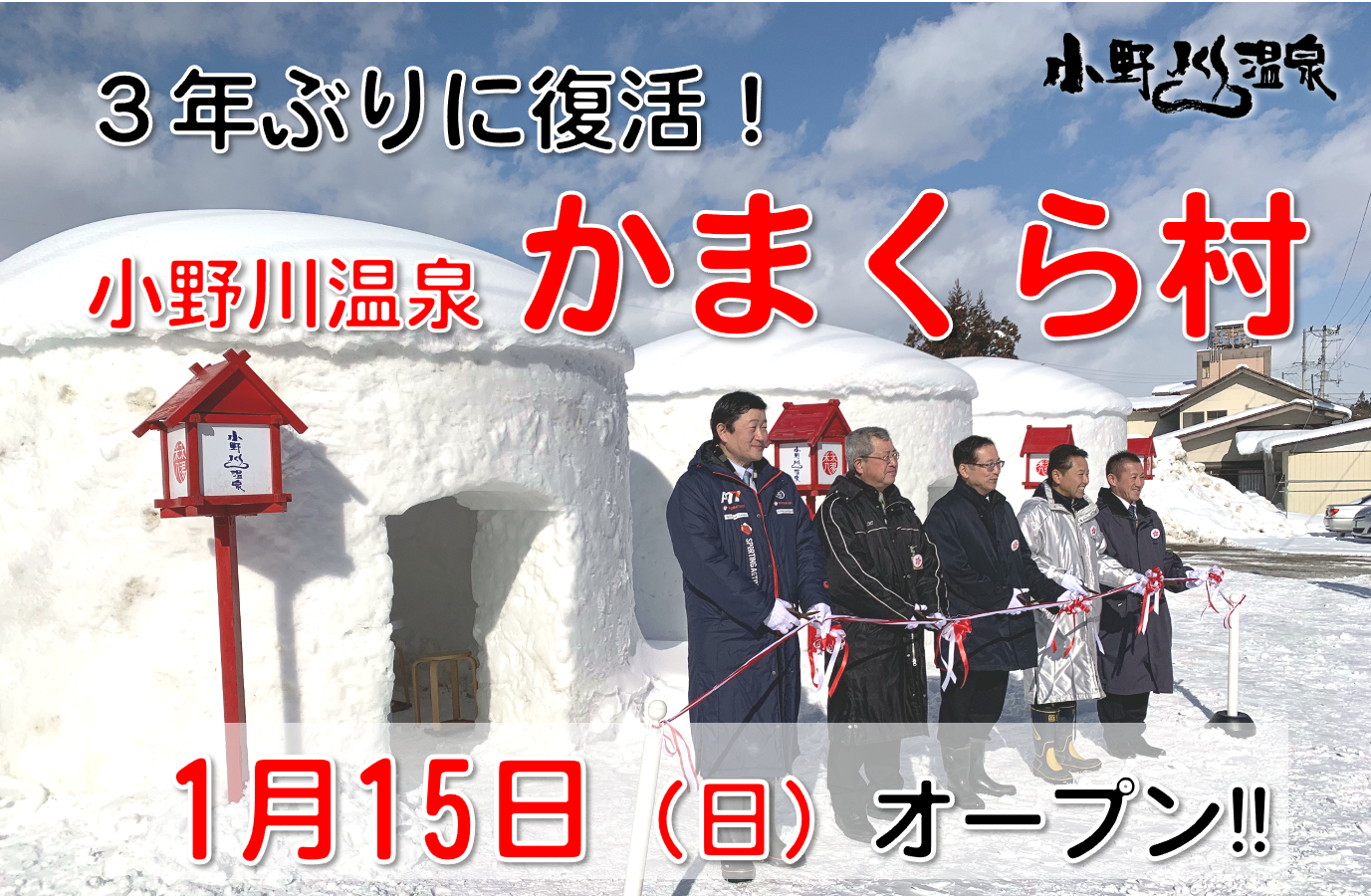 小野川温泉　かまくら村