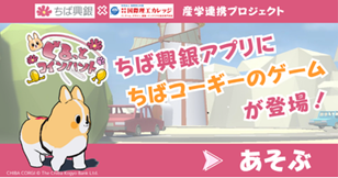 ちば興銀アプリに「ちばコーギー」ゲーム！誰でも遊べる