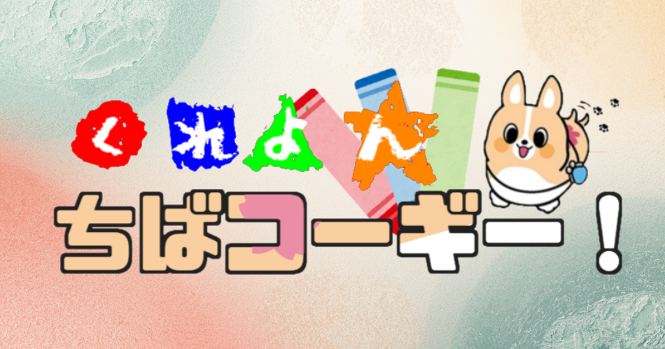 ちば興銀アプリに新作ゲーム登場！ちばコーギーがクレヨンで活躍