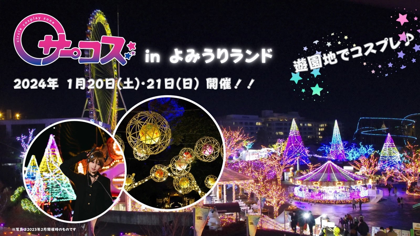 遊園 地 コスプレ イベント