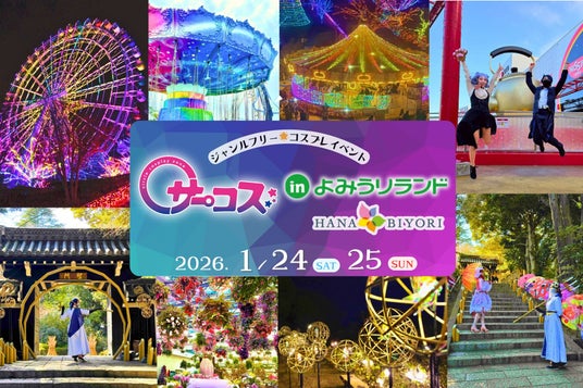 遊園地×新感覚フラワーパーク×イルミネーション×コスプレ♪ 遊園地×新感覚フラワーパーク×イルミネーション×コスプレ♪