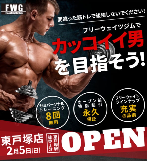 新業態ジム】 新しいタイプのトレーニングジム「フリーウェイツジムFWG 新業態ジム】 新しいタイプのトレーニングジム「フリーウェイツジムFWG