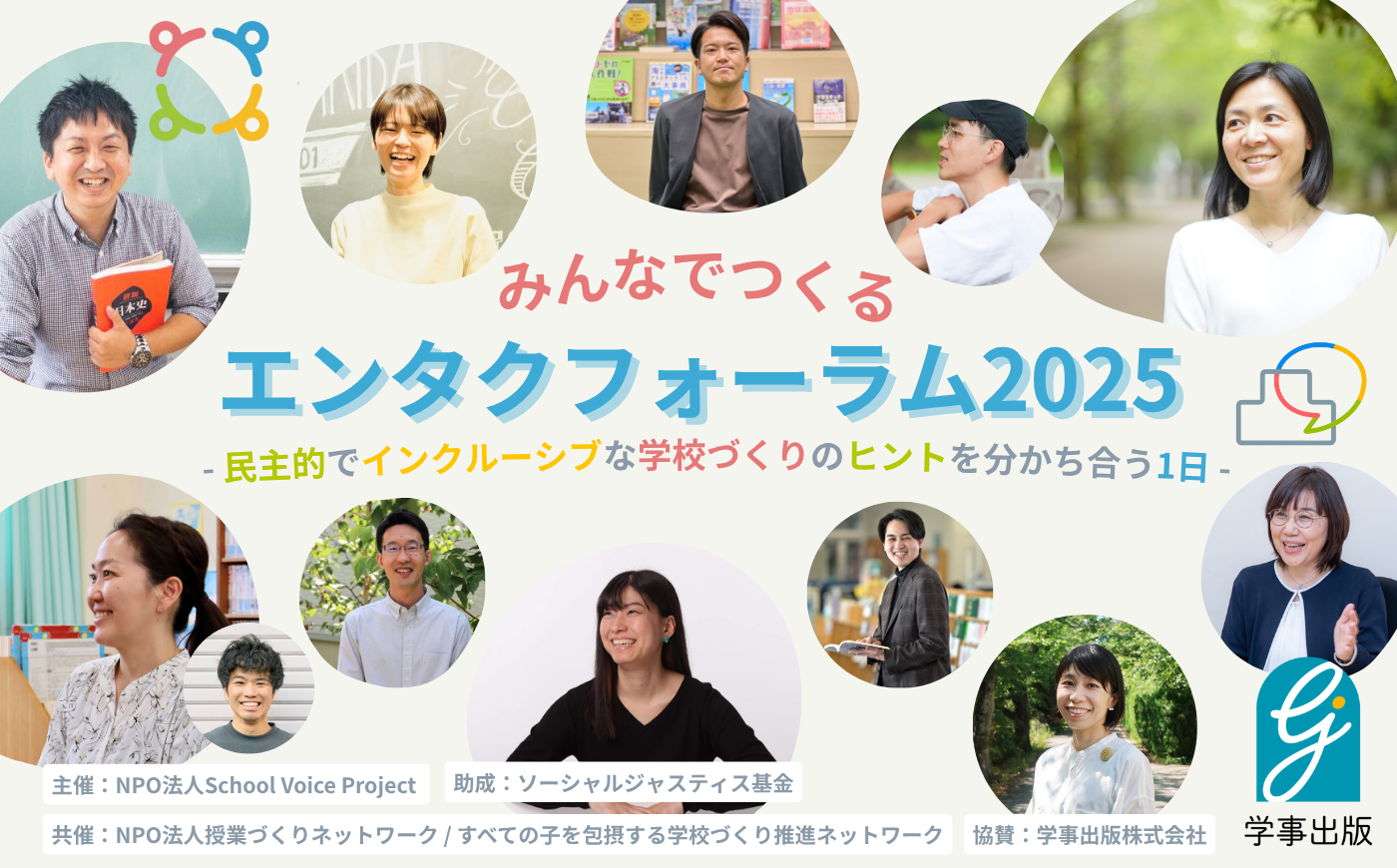 先生集合！民主的でインクルーシブな学校づくりのヒントを分かち合う1Dayイベント開催