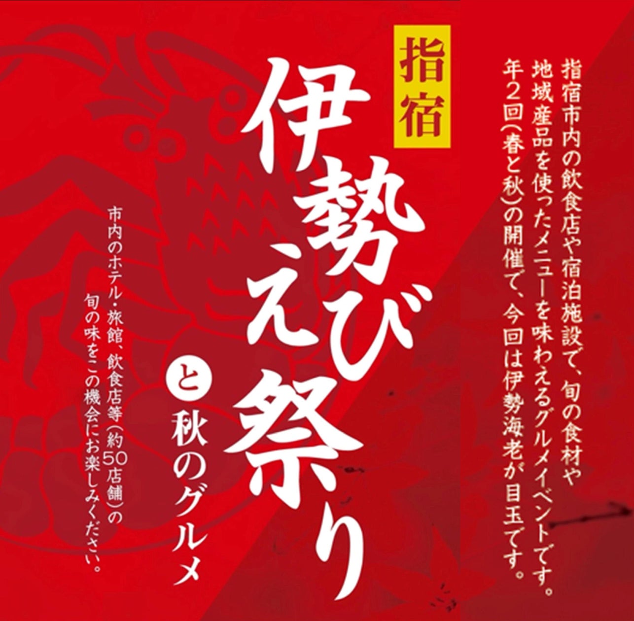 指宿市、伊勢えびと秋の味覚を集めた地域グルメイベントを開催