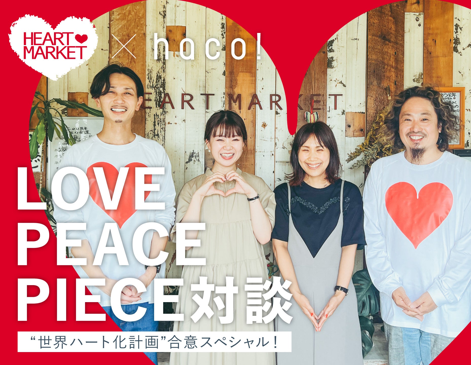 Heart Market - ハートマーケット　まとめ売り 店舗一覧 | 有限会社ハートマーケット