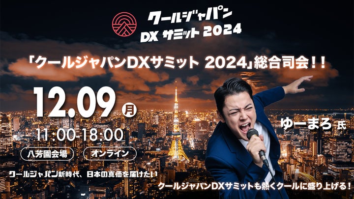クールジャパンDXサミット2024」、総合司会者を発表#CJDX2024 | Vpon クールジャパンDXサミット2024」、総合司会者を発表#CJDX2024 | Vpon