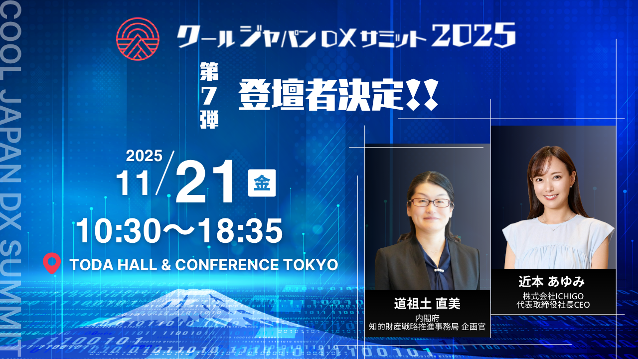 クールジャパンDXサミット2025」、第七弾登壇者を発表#CJDX2025 | Vpon