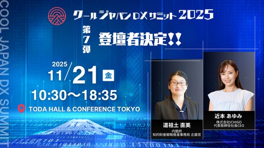 クールジャパンDXサミット2025」、第七弾登壇者を発表#CJDX2025