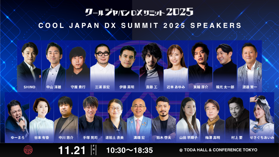 いよいよ明日開催！】「クールジャパンDXサミット2025」豪華セッション
