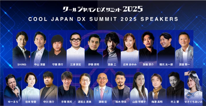 明後日12/17!】「クールジャパンDXサミット2025」オンラインDayを開催 明後日12/17!】「クールジャパンDXサミット2025」オンラインDayを開催