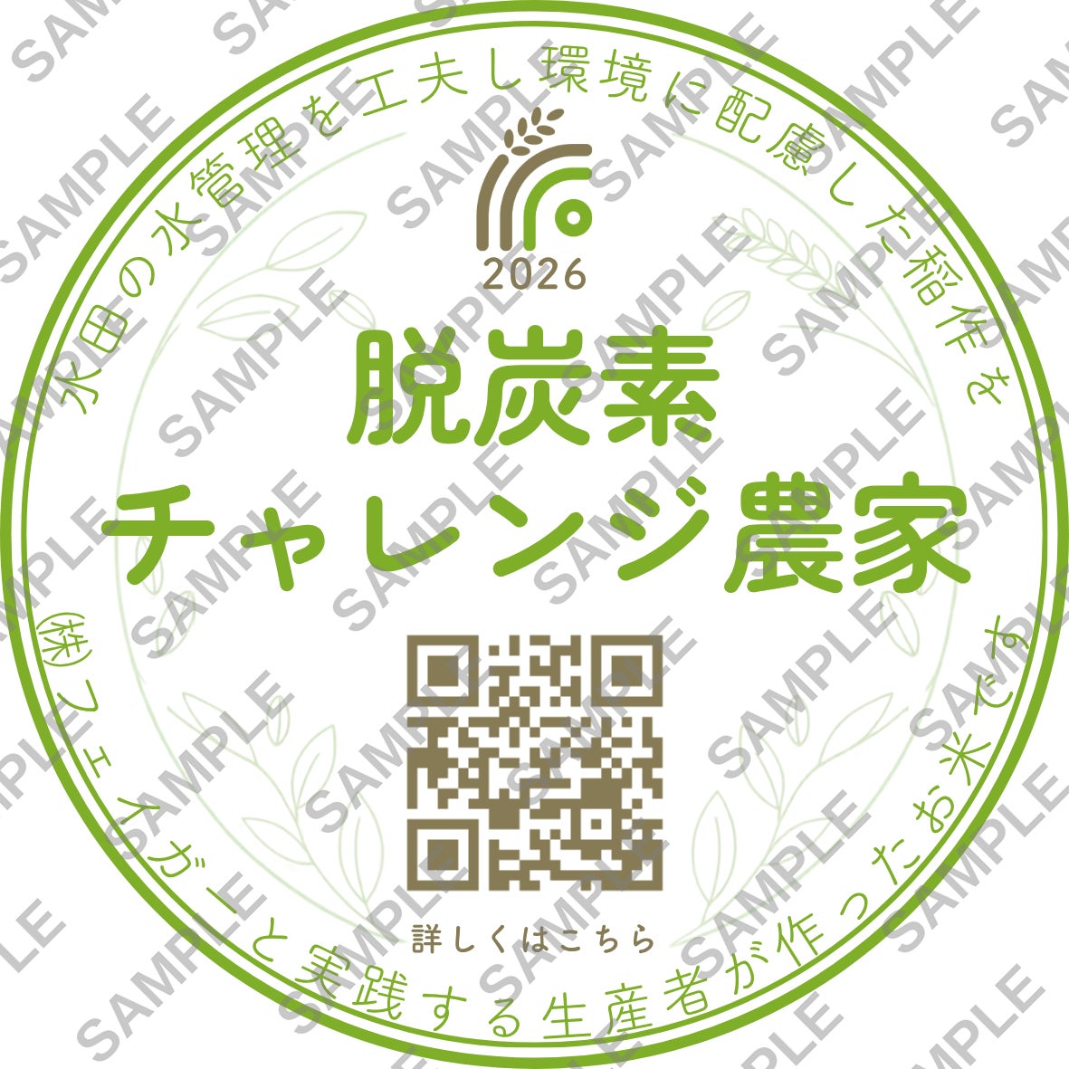 キャプション:「脱炭素チャレンジ農家」シール *イラスト中のQRコードは実物とは異なります