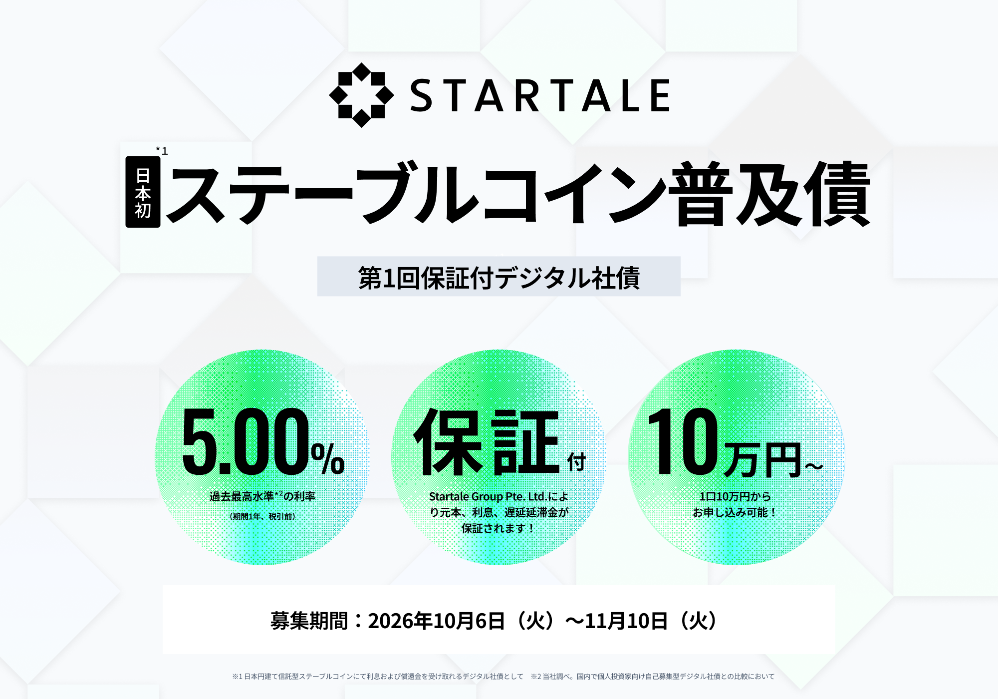 スターテイルジャパン、日本初、JPYSCで利払い・償還を行うデジタル社債「ステーブルコイン普及債」の募集を開始